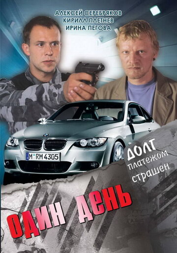 Один день 2008 трейлер (2008)