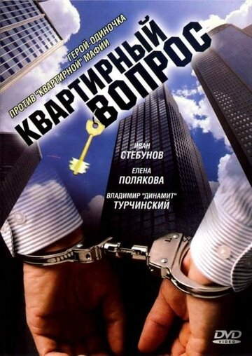 Квартирный вопрос 2007 трейлер (2007)