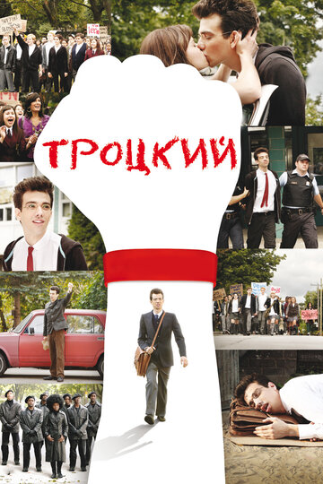 Троцкий 2009 трейлер (2009)