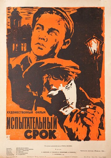 Испытательный срок трейлер (1960)