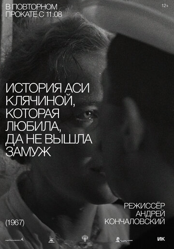 История Аси Клячиной, которая любила, да не вышла замуж трейлер (1967)