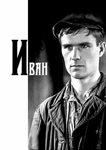 Иван трейлер (1932)