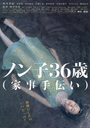 Nonko 36-sai (kaji-tetsudai) трейлер (2008)