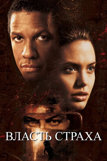 Власть страха трейлер (1999)