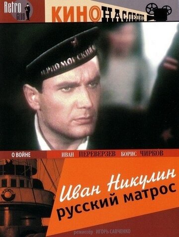 Иван Никулин – русский матрос трейлер (1944)