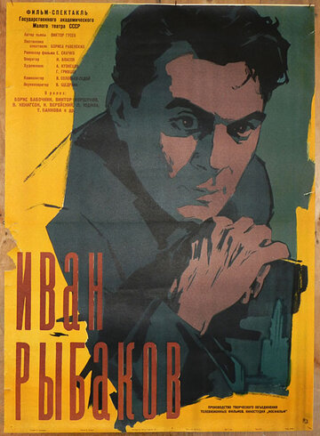 Иван Рыбаков трейлер (1961)