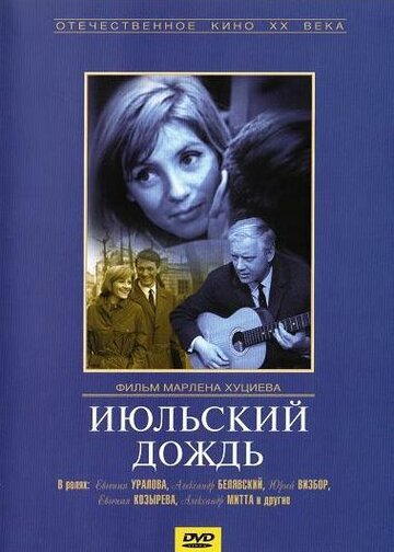 Июльский дождь трейлер (1967)