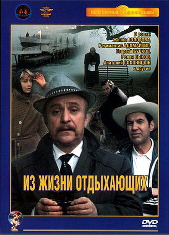 Из жизни отдыхающих 1980 трейлер (1980)