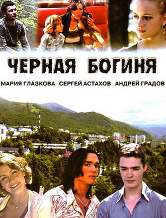 Черная богиня 2005 трейлер (2005)