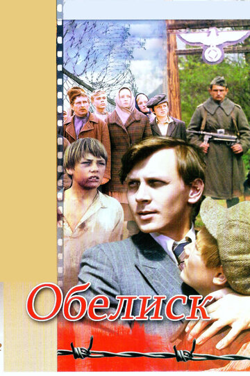 Обелиск 1976 трейлер (1976)