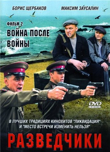 Разведчики: Война после войны трейлер (2008)