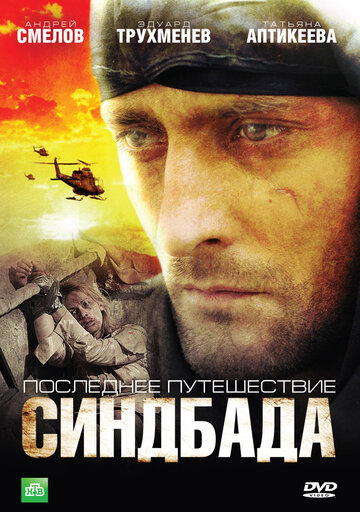 Последнее путешествие Синдбада 2007 трейлер (2007)