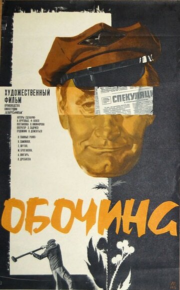 Обочина трейлер (1978)