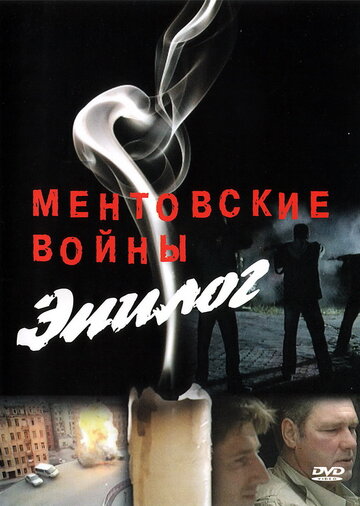 Ментовские войны – Эпилог трейлер (2008)