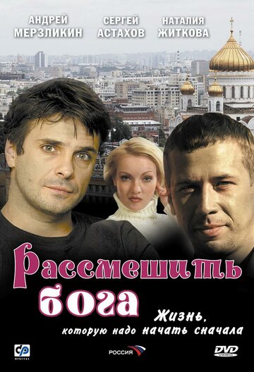 Рассмешить Бога трейлер (2006)