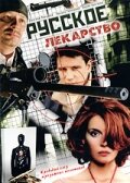 Русское лекарство трейлер (2004)