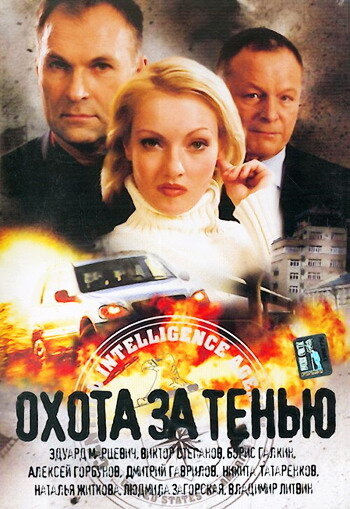 Охота за тенью 2005 трейлер (2005)