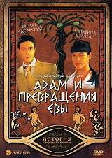 Адам и превращение Евы трейлер (2004)