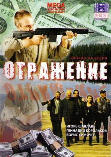 Отражение 1998 трейлер (1998)