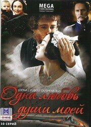 Одна любовь души моей трейлер (2007)