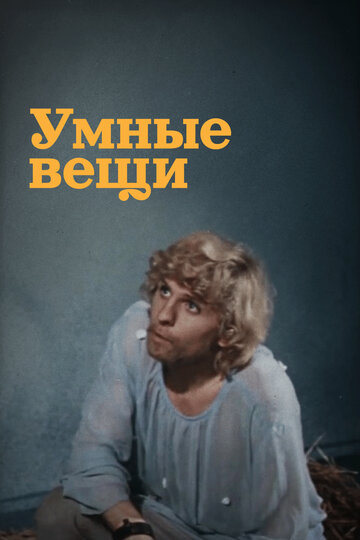 Умные вещи (1973)