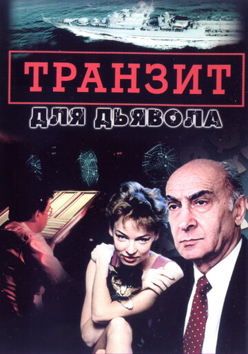 Транзит для дьявола трейлер (1999)