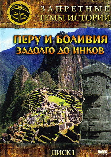 Запретные темы истории: Перу и Боливия: Задолго до инков трейлер (2008)