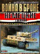 Война в Броне: Немецкие танки Второй мировой войны трейлер (2008)