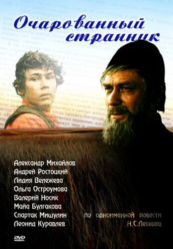 Очарованный странник 1990 трейлер (1990)