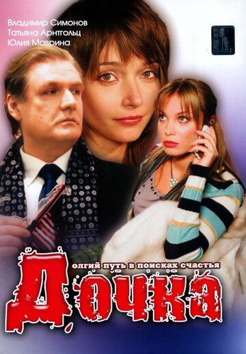 Дочка 2008 трейлер (2008)