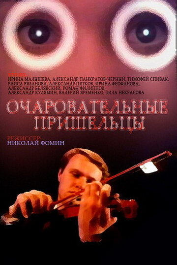 Очаровательные пришельцы трейлер (1991)