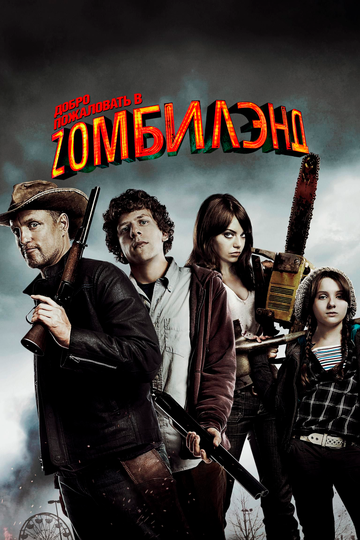 Добро пожаловать в Zомбилэнд 2009 трейлер (2009)