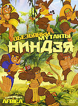 Обезьянки мутанты ниндзя 2006 трейлер (2006)