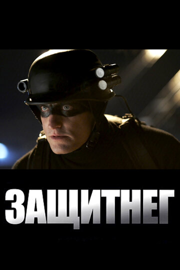 ЗащитнеГ 2009 трейлер (2009)