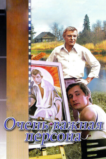 Очень важная персона трейлер (1984)