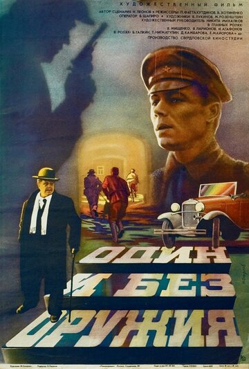 Один и без оружия трейлер (1984)