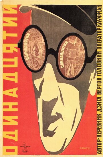 Одиннадцатый трейлер (1928)