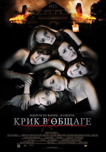 Крик в общаге 2009 трейлер (2009)