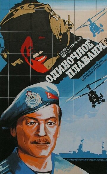 Одиночное плавание 1985 трейлер (1985)