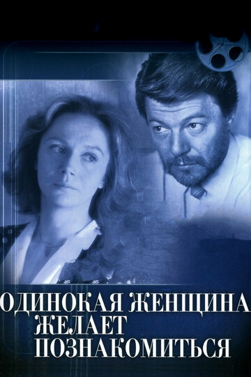 Одинокая женщина желает познакомиться трейлер (1986)