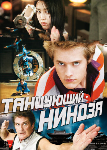 Танцующий ниндзя 2010 трейлер (2010)