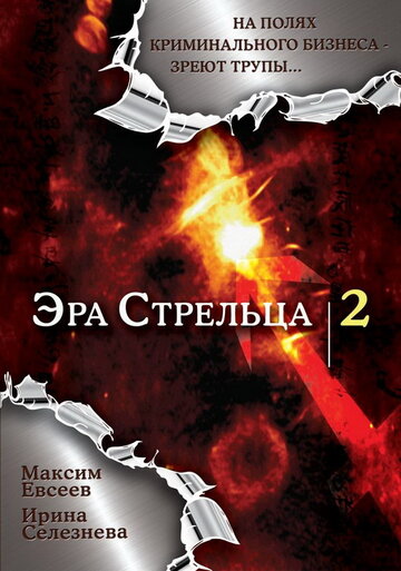 Эра стрельца 2 2008 трейлер (2008)