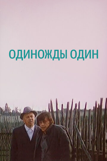 Одиножды один 1974 трейлер (1974)