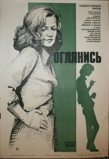 Оглянись!.. трейлер (1983)