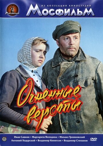 Огненные версты 1957 трейлер (1957)