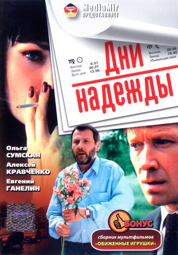 Дни надежды трейлер (2007)