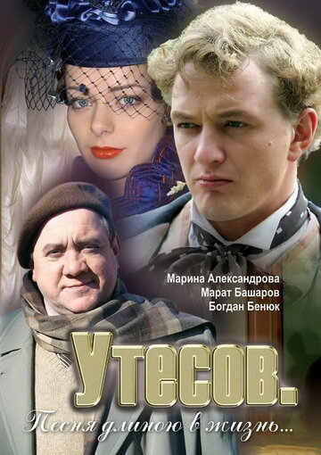 Утесов. Песня длиною в жизнь трейлер (2006)