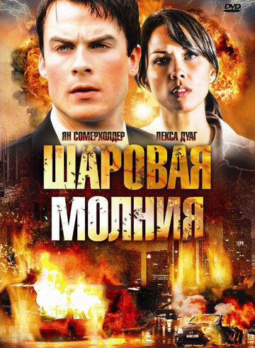 Шаровая молния трейлер (2009)