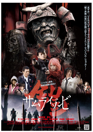Доспех: Самурай-зомби трейлер (2008)
