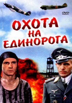 Охота на единорога 1989 трейлер (1989)